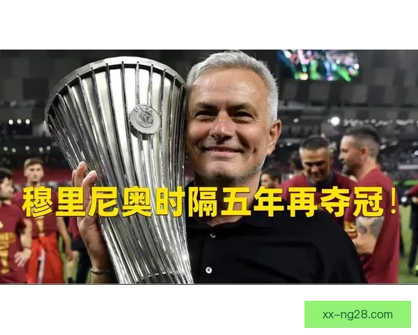 穆里尼奥率队书写欧洲三大杯历史大满贯辉煌篇章